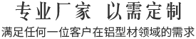 專業(yè)廠家,以需定制,滿足任何一位客戶在鋁型材領(lǐng)域的需求